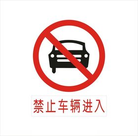 禁止车辆进入警示牌