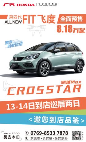 新飞度到店海报