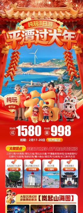 平潭岛过大年春节旅游海报