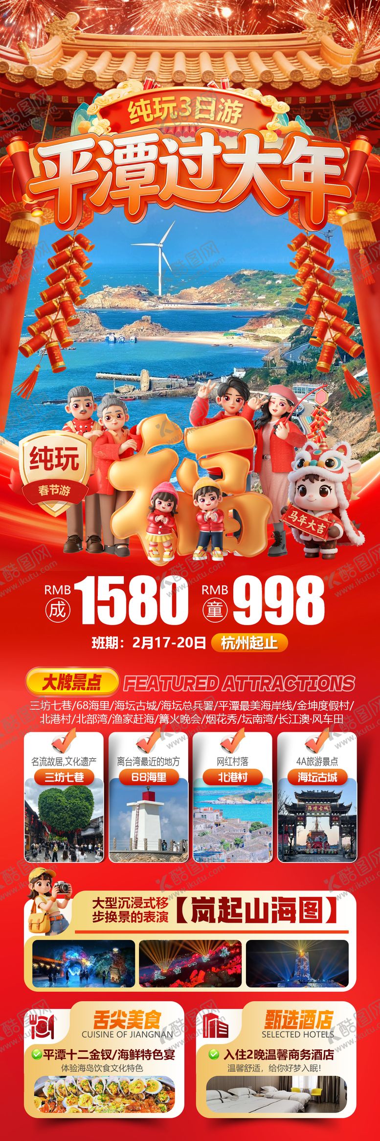 编号：33501901302354296156【酷图网】源文件下载-平潭岛过大年春节旅游海报