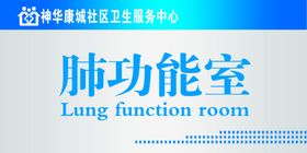 肺功能室