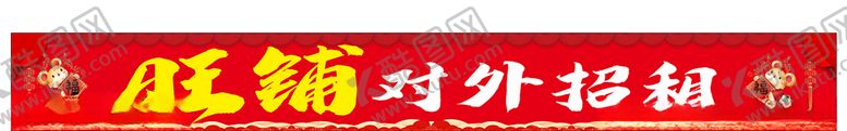 编号：93969609291230305879【酷图网】源文件下载-旺铺对外招租