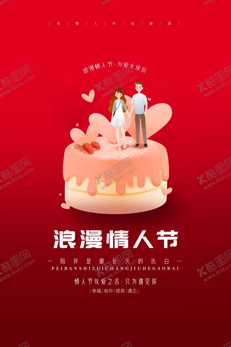 编号：85566004171754222447【酷图网】源文件下载-情人节海报