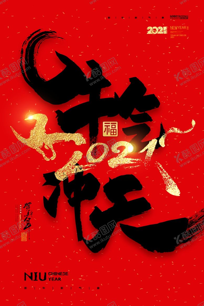 编号：84008607141135262991【酷图网】源文件下载-2021新春海报