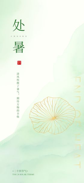 处暑海报