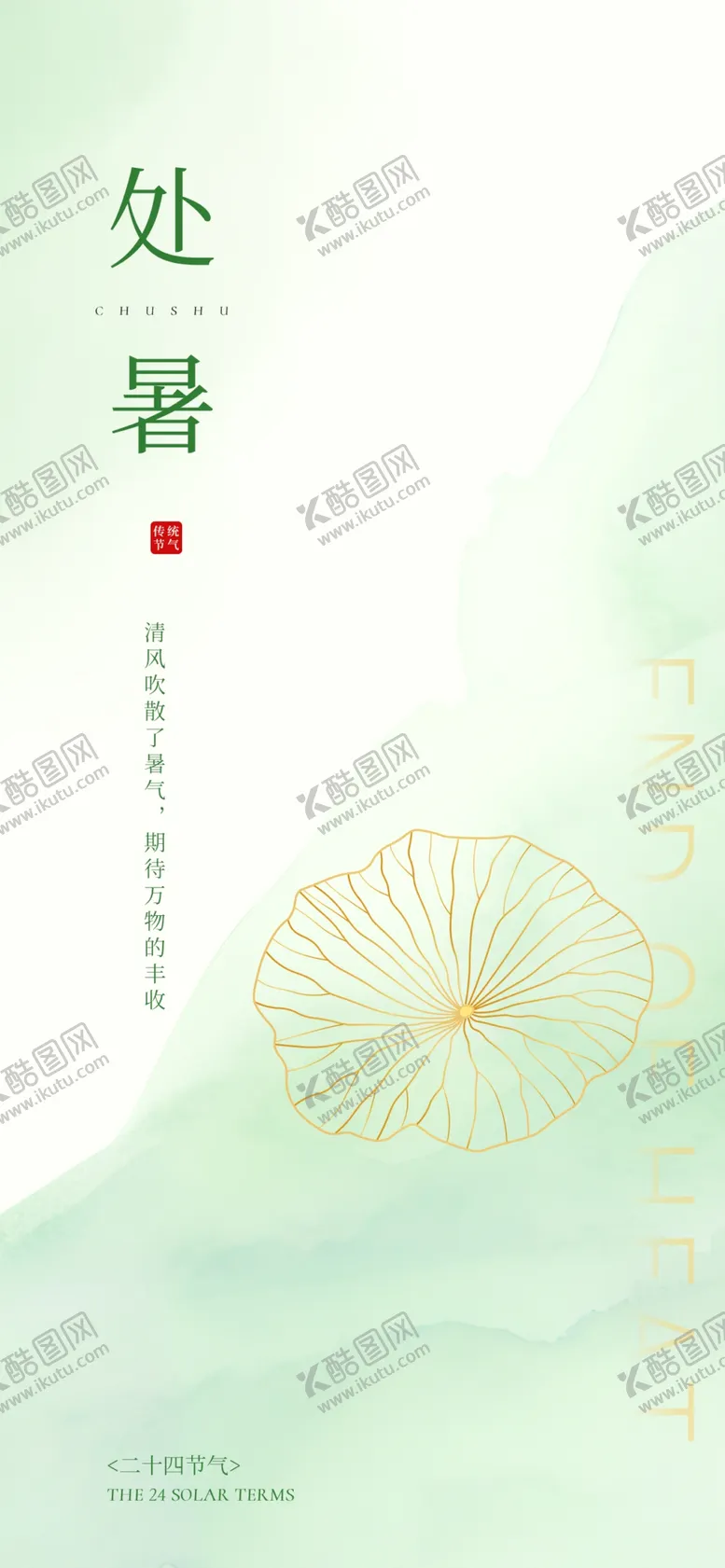 编号：47315609190949550836【酷图网】源文件下载-处暑海报