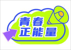 青春正能量社会公益宣传海报素材