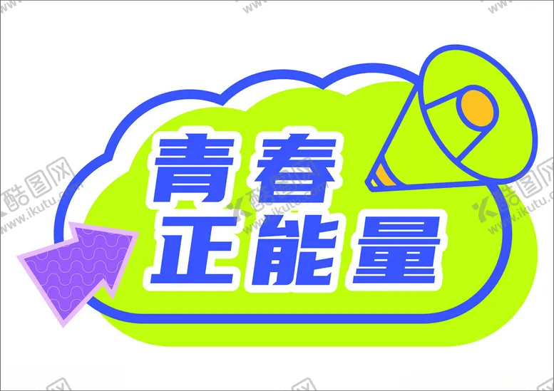 编号：24334012250646041276【酷图网】源文件下载-青春正能量