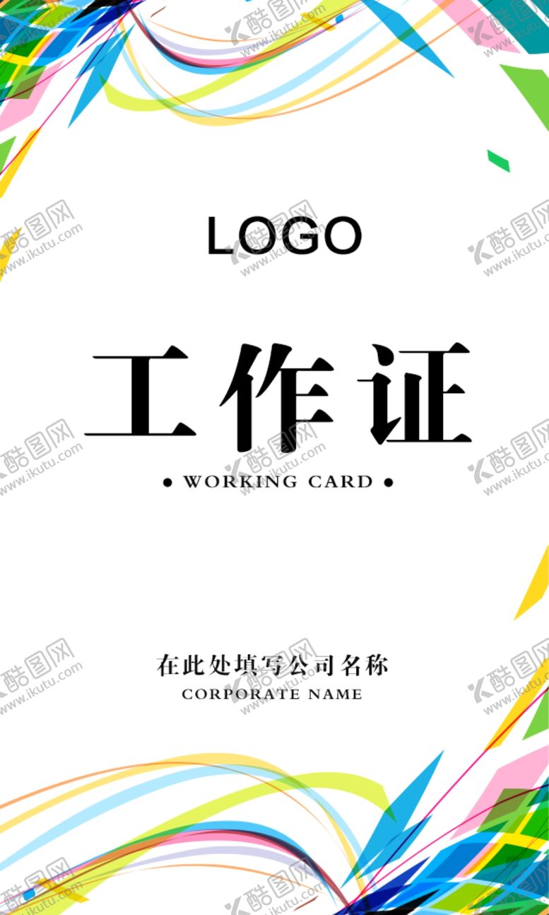 编号：91768009150817247841【酷图网】源文件下载-工作证