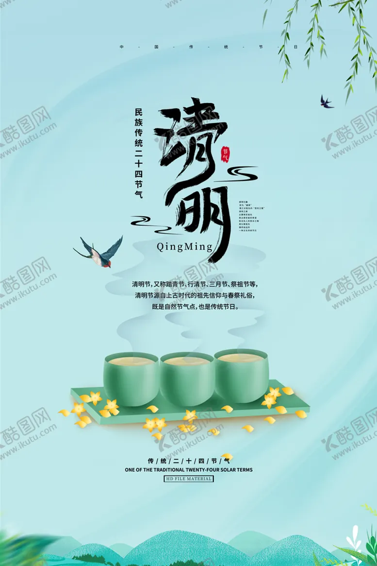 编号：46828010192055502504【酷图网】源文件下载-清明节海报