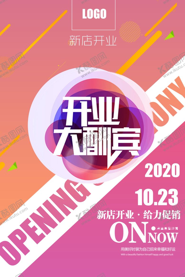 编号：92508310181603567568【酷图网】源文件下载-开业大酬宾