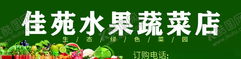 编号：45306705111150488118【酷图网】源文件下载-蔬菜店门头