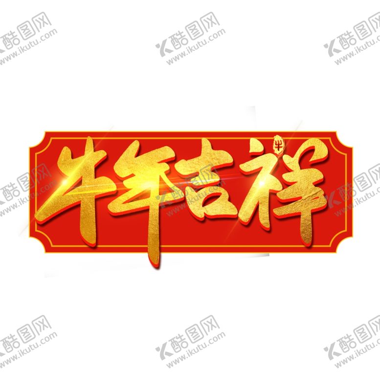 编号：32466407080626223221【酷图网】源文件下载-国潮新年春节2021牛年-36