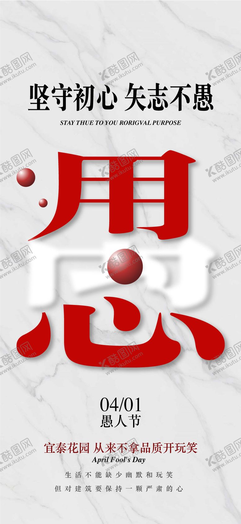 编号：89393302230208548320【酷图网】源文件下载-坚守初心此志不渝愚人节海报