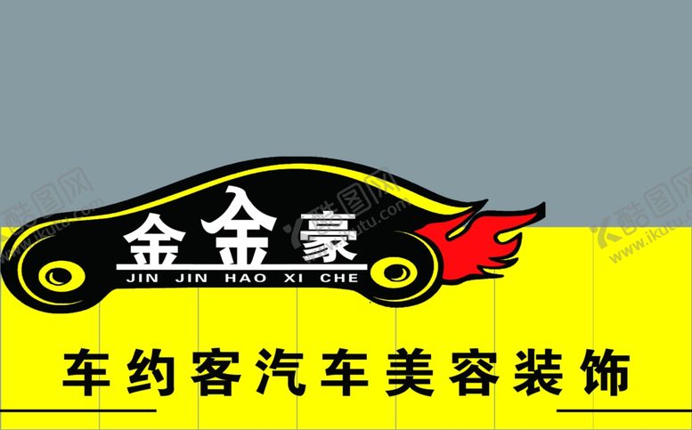 编号：38184909152125355698【酷图网】源文件下载-金金豪汽车美容装饰副本