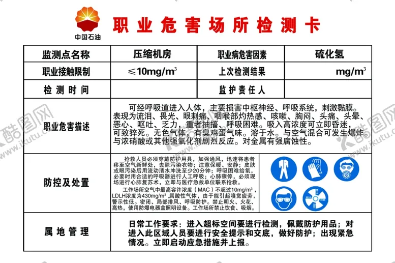 编号：37772604190438589422【酷图网】源文件下载-职业危害场所检测卡