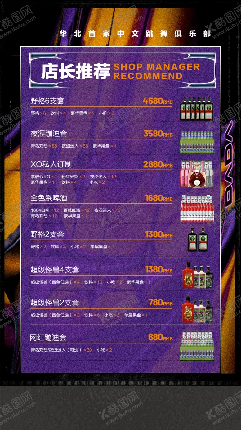 编号：21743909251119459285【酷图网】源文件下载-酒水套餐