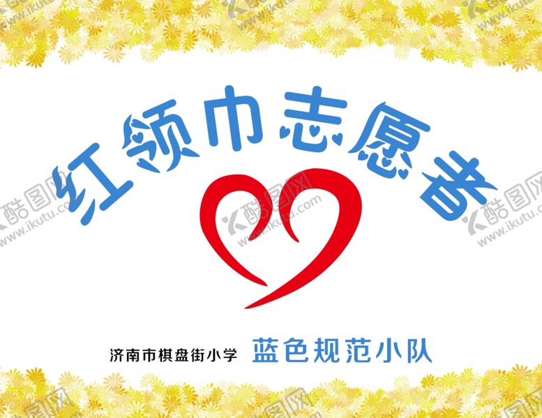 编号：96982609291127239436【酷图网】源文件下载-志愿者