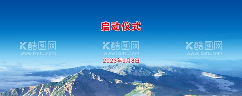 编号：74063912020725117642【酷图网】源文件下载-启动仪式