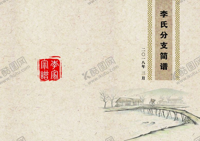 编号：57263309151200593893【酷图网】源文件下载-宗谱封面