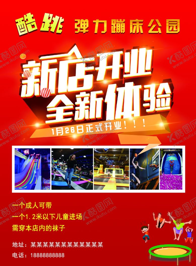 编号：76694309150659551345【酷图网】源文件下载-蹦床新店开业宣传