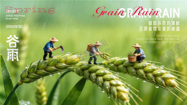 编号：94648304130202309751【酷图网】源文件下载-谷雨节气海报