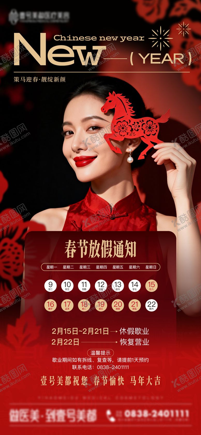 编号：45495102140206267462【酷图网】源文件下载-医美放假通知