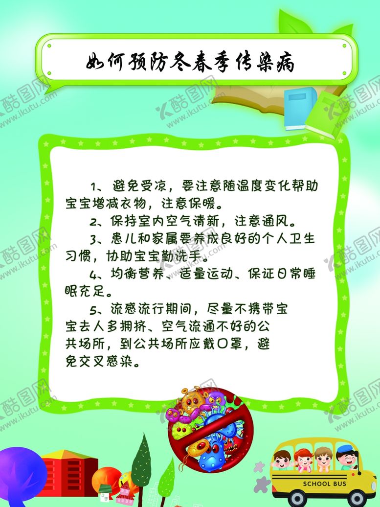 编号：41895409111204101986【酷图网】源文件下载-如何预防冬春季传染病
