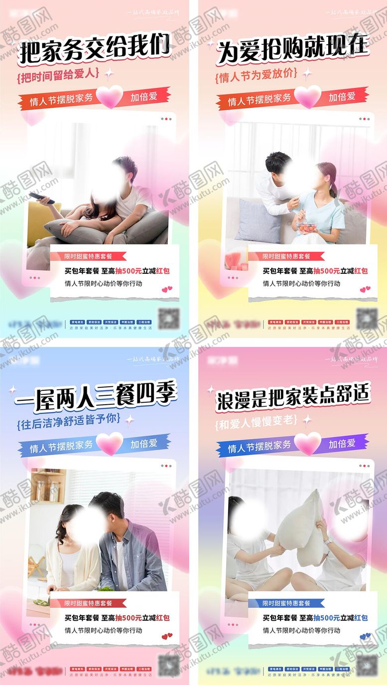 编号：11897408261000397944【酷图网】源文件下载-七夕家政活动钜惠一口价系列海报
