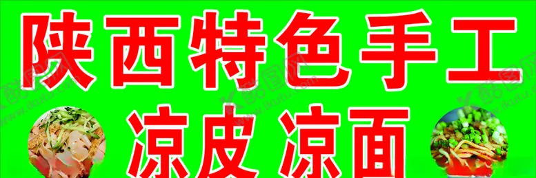 编号：91171204200126444706【酷图网】源文件下载-陕西凉皮凉面