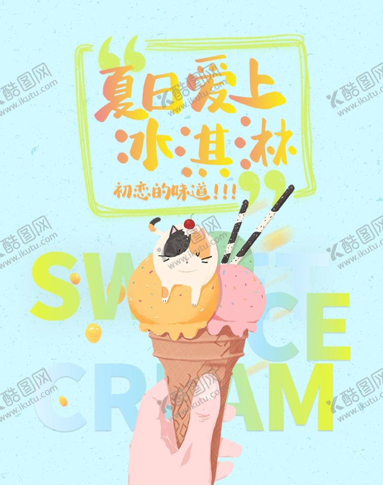 编号：61392607031902324870【酷图网】源文件下载-冰淇淋