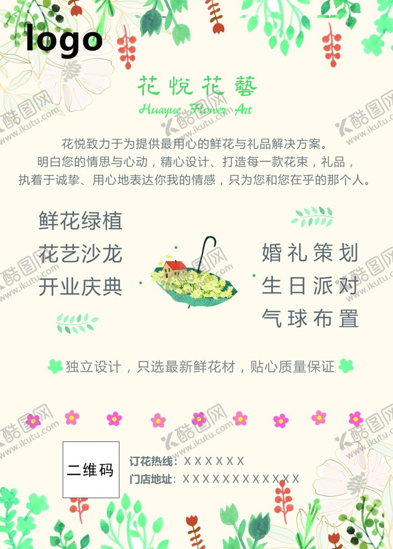 编号：84707110091458564299【酷图网】源文件下载-花店介绍宣传海报
