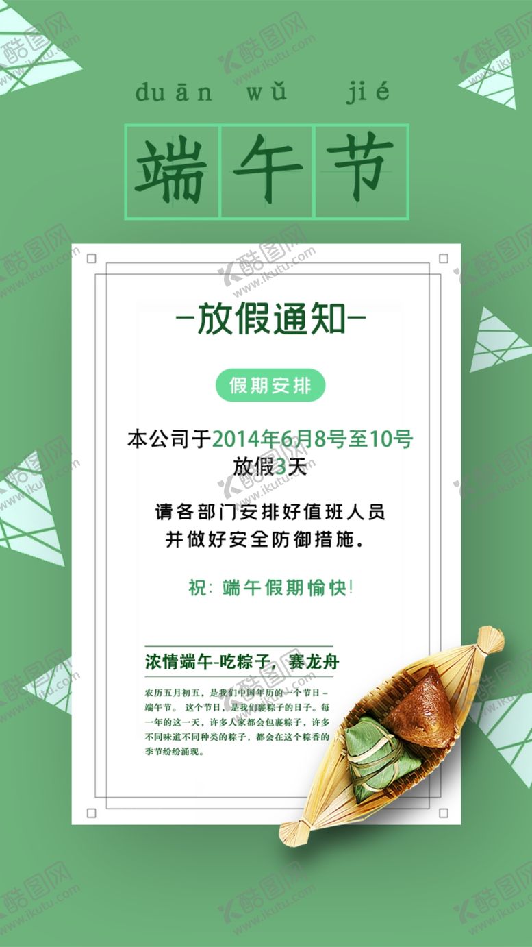 编号：54486702061136318274【酷图网】源文件下载-端午放假