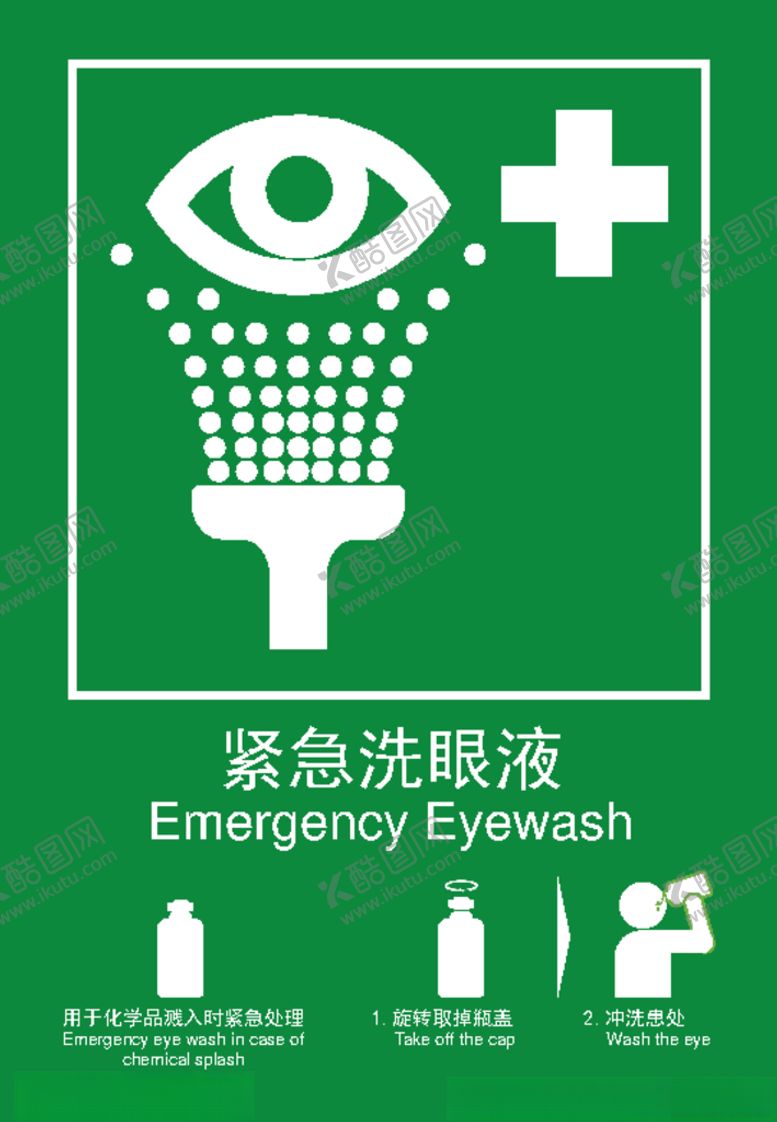 编号：15032310200920405691【酷图网】源文件下载-紧急洗眼液标识