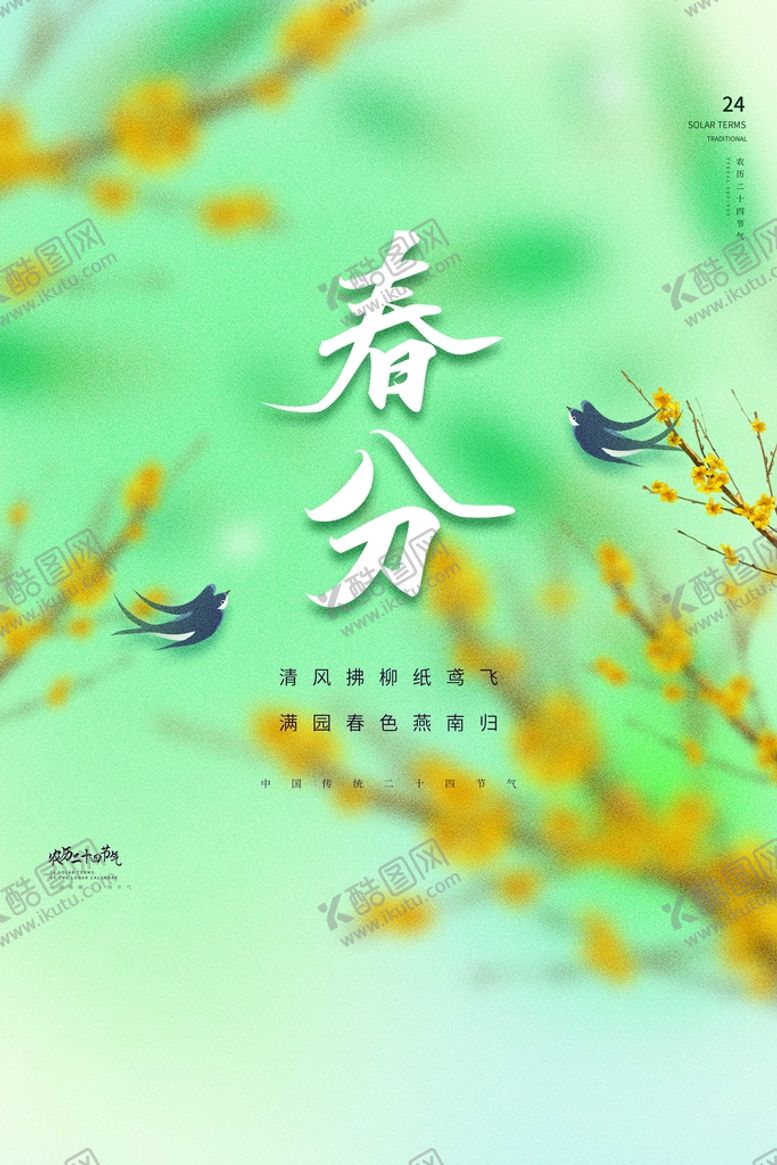 编号：15429009200946163496【酷图网】源文件下载-春分节气
