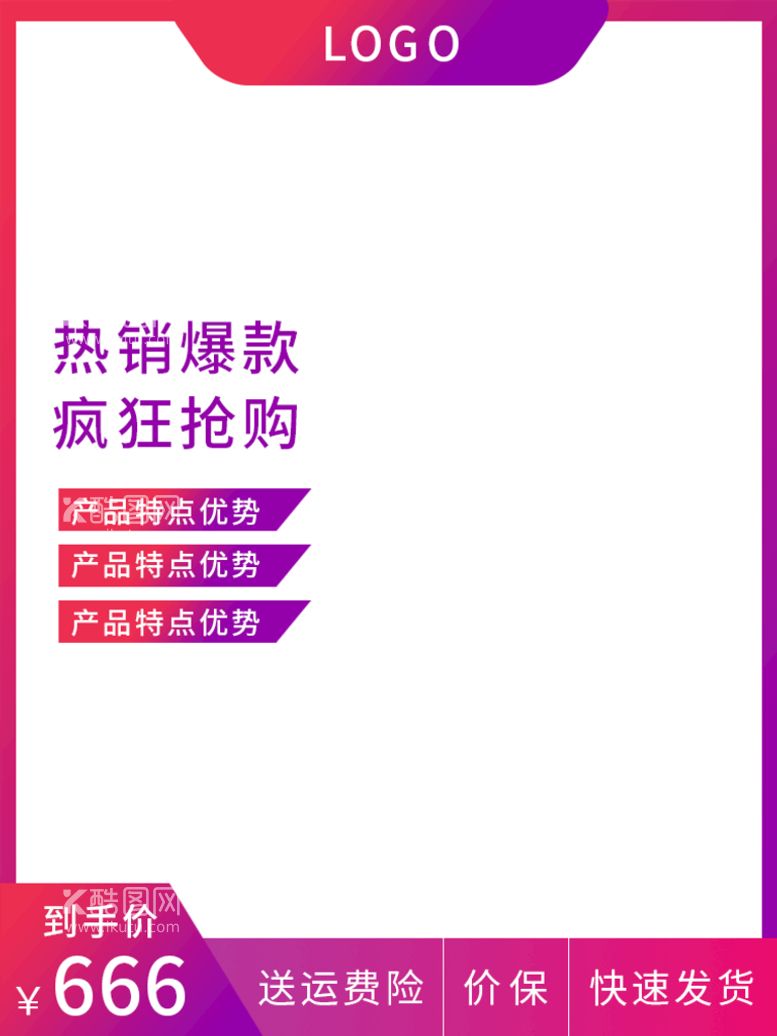 编号：53276909230257521086【酷图网】源文件下载-电商主图模板