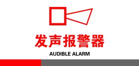 发声报警器