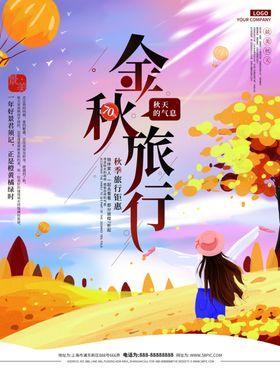 金秋旅行季海报