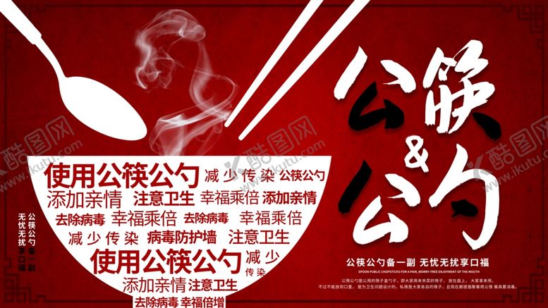 编号：86632309090256423769【酷图网】源文件下载-公勺公筷