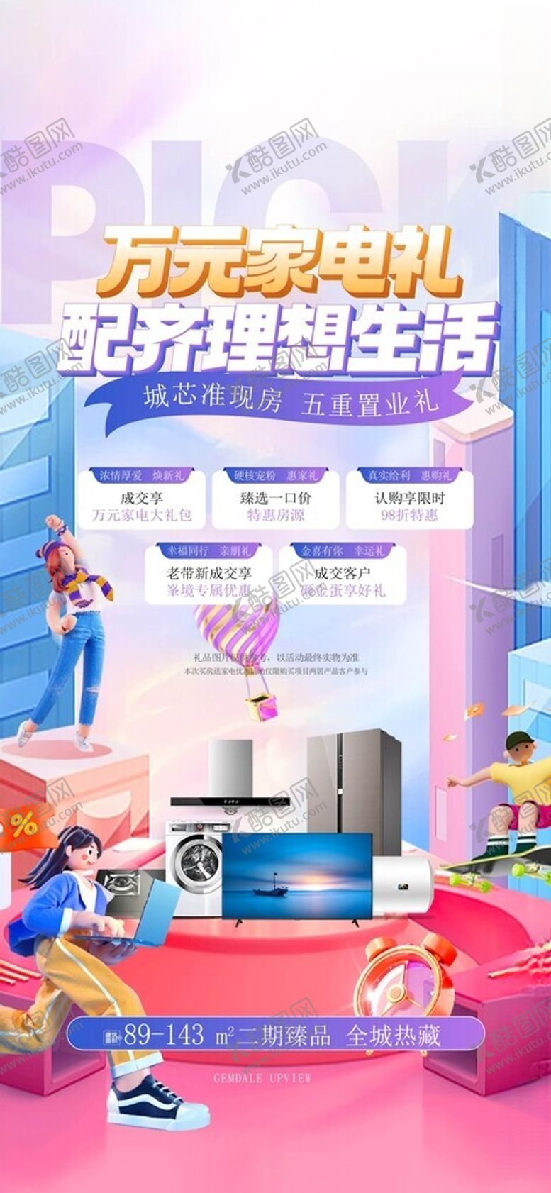 编号：64391504132036166912【酷图网】源文件下载-购房送家电