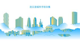连云港城市手绘合集