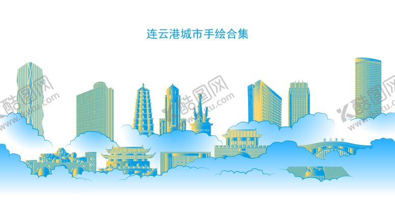 编号：36697209092006463033【酷图网】源文件下载-连云港城市手绘合集