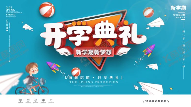 编号：75625507030228109032【酷图网】源文件下载-开学