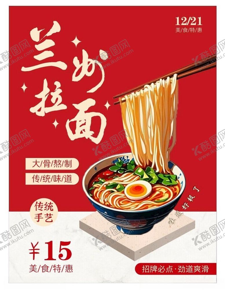 编号：11922902152308287267【酷图网】源文件下载-兰州拉面海报