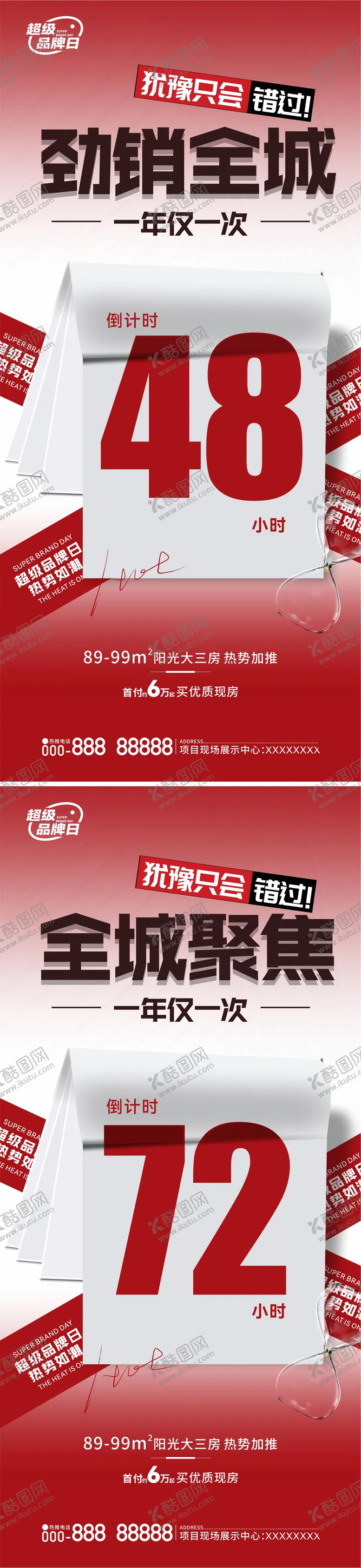 编号：21784411210807117466【酷图网】源文件下载-地产热销海报倒计时
