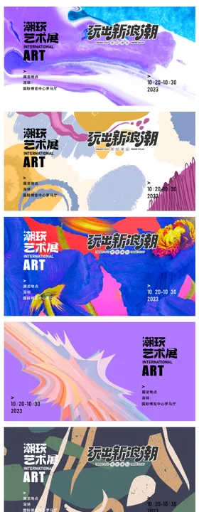 潮玩艺术展背景板