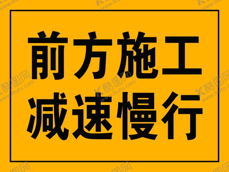 编号：20736507012333008602【酷图网】源文件下载-前方施工