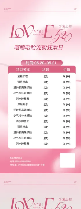 520美业宠粉活动海报