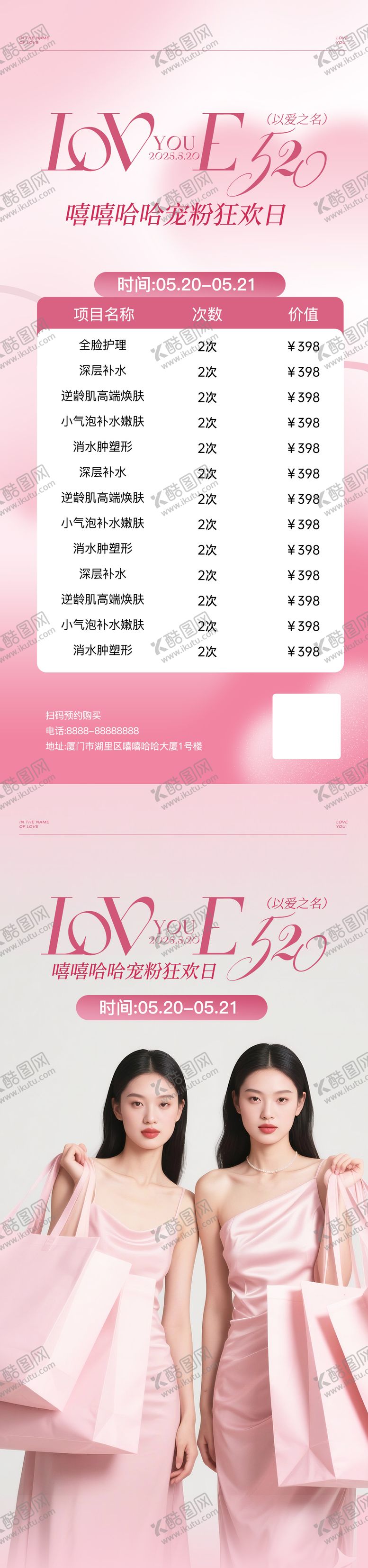 编号：72132605152300407253【酷图网】源文件下载-520美业宠粉活动海报