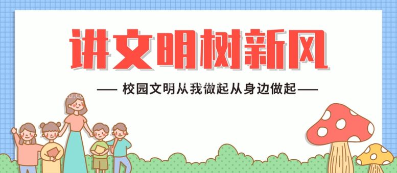 编号：36679512091353399195【酷图网】源文件下载-讲文明树新风